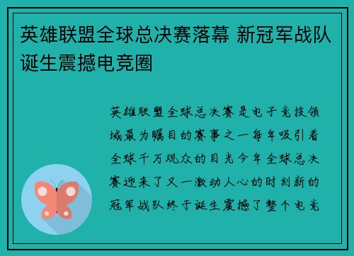英雄联盟全球总决赛落幕 新冠军战队诞生震撼电竞圈