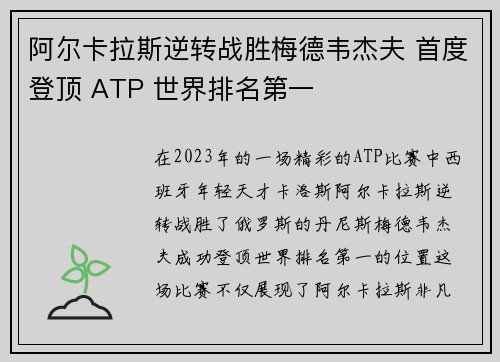 阿尔卡拉斯逆转战胜梅德韦杰夫 首度登顶 ATP 世界排名第一