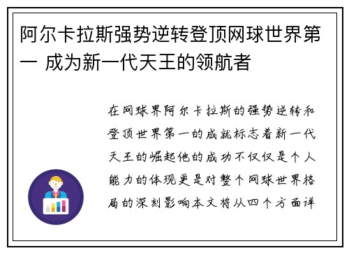 阿尔卡拉斯强势逆转登顶网球世界第一 成为新一代天王的领航者