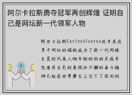 阿尔卡拉斯勇夺冠军再创辉煌 证明自己是网坛新一代领军人物
