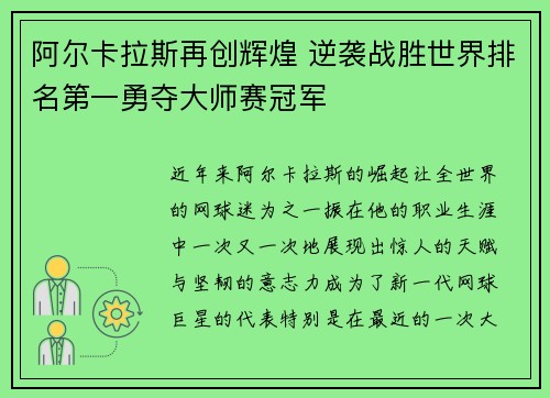阿尔卡拉斯再创辉煌 逆袭战胜世界排名第一勇夺大师赛冠军