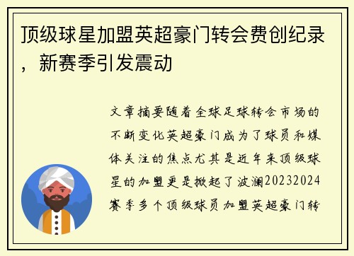 顶级球星加盟英超豪门转会费创纪录，新赛季引发震动