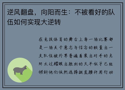 逆风翻盘，向阳而生：不被看好的队伍如何实现大逆转