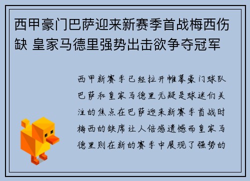 西甲豪门巴萨迎来新赛季首战梅西伤缺 皇家马德里强势出击欲争夺冠军