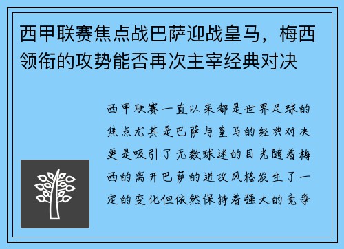 西甲联赛焦点战巴萨迎战皇马，梅西领衔的攻势能否再次主宰经典对决