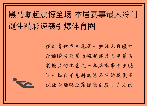 黑马崛起震惊全场 本届赛事最大冷门诞生精彩逆袭引爆体育圈