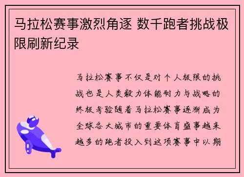 马拉松赛事激烈角逐 数千跑者挑战极限刷新纪录