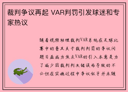 裁判争议再起 VAR判罚引发球迷和专家热议