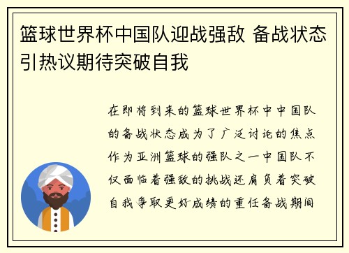 篮球世界杯中国队迎战强敌 备战状态引热议期待突破自我