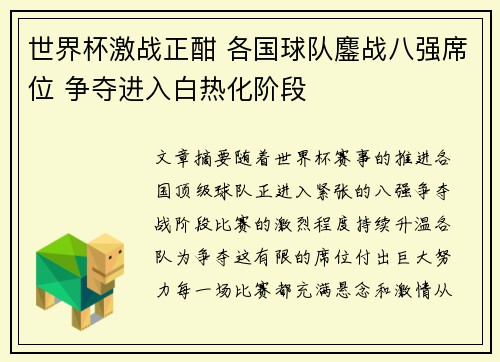 世界杯激战正酣 各国球队鏖战八强席位 争夺进入白热化阶段