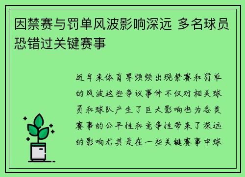 因禁赛与罚单风波影响深远 多名球员恐错过关键赛事