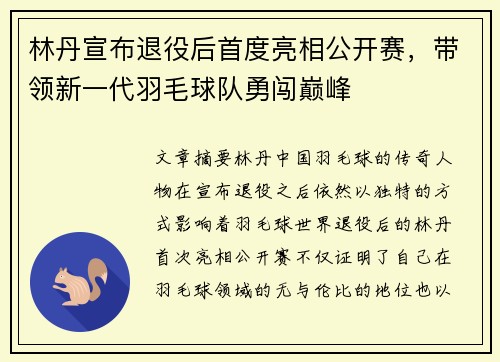 林丹宣布退役后首度亮相公开赛，带领新一代羽毛球队勇闯巅峰