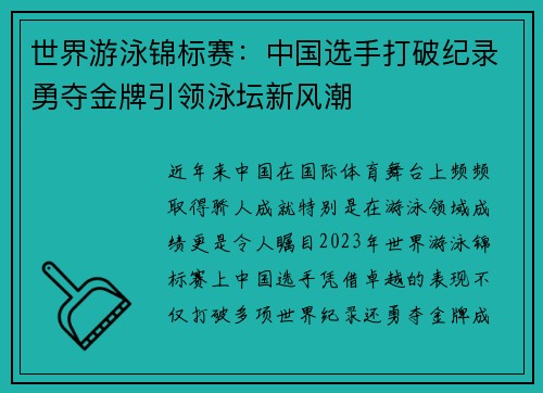 世界游泳锦标赛：中国选手打破纪录勇夺金牌引领泳坛新风潮