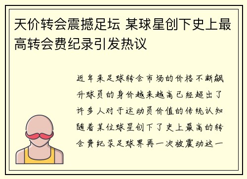 天价转会震撼足坛 某球星创下史上最高转会费纪录引发热议
