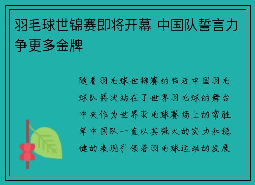 羽毛球世锦赛即将开幕 中国队誓言力争更多金牌