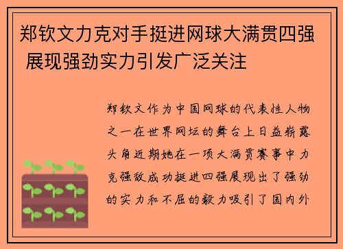 郑钦文力克对手挺进网球大满贯四强 展现强劲实力引发广泛关注