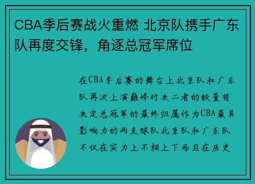 CBA季后赛战火重燃 北京队携手广东队再度交锋，角逐总冠军席位